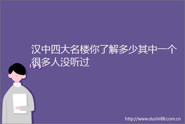 汉中四大名楼你了解多少其中一个很多人没听过