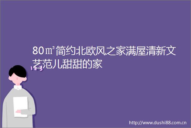 80㎡简约北欧风之家满屋清新文艺范儿甜甜的家