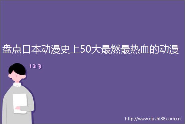 盘点动漫史上50大最燃最热血的动漫