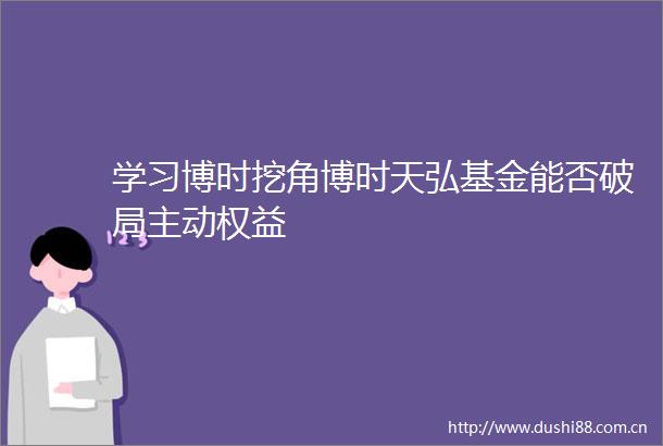 学习博时挖角博时天弘基金能否破局主动权益