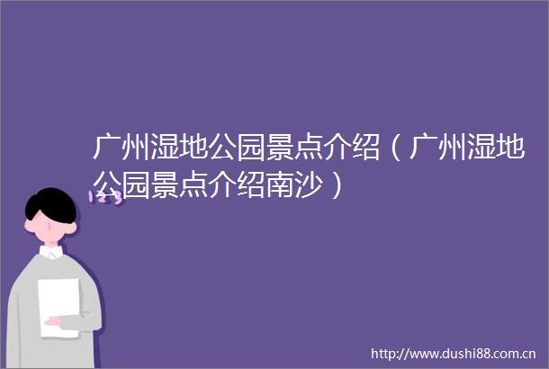 广州湿地公园景点介绍（广州湿地公园景点介绍南沙）