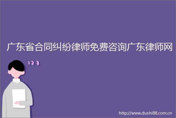 广东省合同律师免费咨询广东律师网