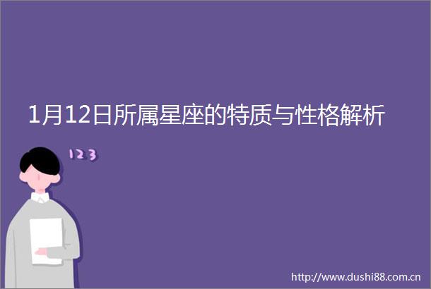 1月12日所属星座的特质与性格解析