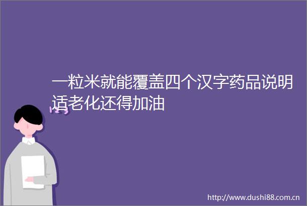 一粒米就能覆盖四个汉字药品说明适老化还得加油
