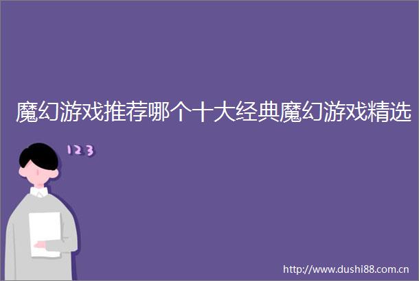 魔幻游戏推荐哪个十大经典魔幻游戏精选