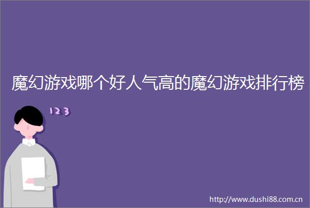 魔幻游戏哪个好人气高的魔幻游戏排行榜