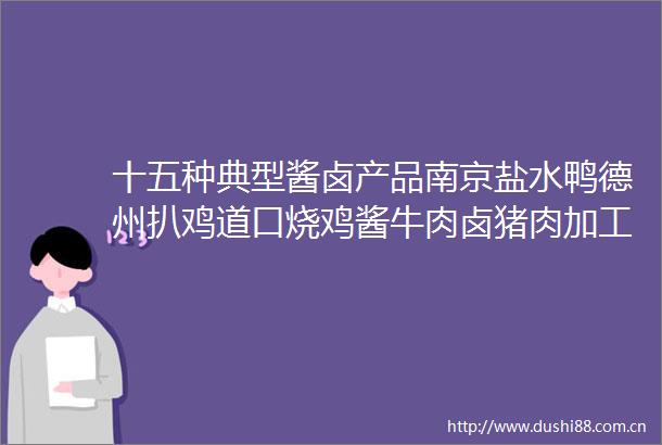 十五种典型酱卤产品南京盐水鸭德州扒鸡道口烧鸡酱牛肉卤猪肉加工技术
