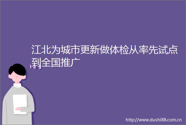 江北为城市更新做体检从率先试点到全国推广