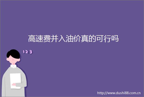 高速费并入油价真的可行吗