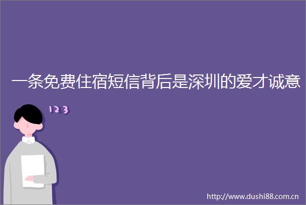 一条免费住宿短信背后是深圳的爱才诚意