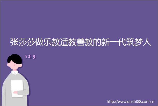 张莎莎做乐教适教善教的新一代筑梦人