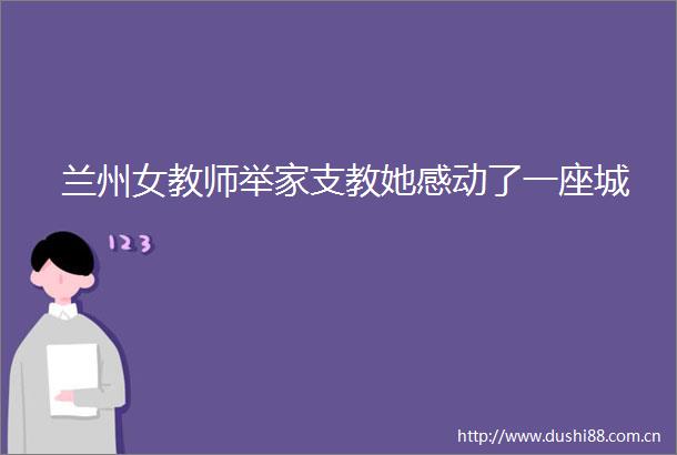 兰州女教师举家支教她感动了一座城