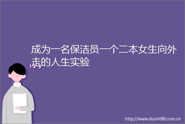 成为一名保洁员一个二本女生向外走的人生实验