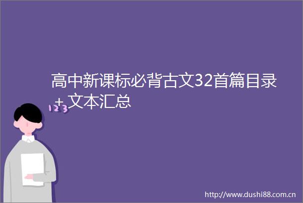 高中新课标必背古文32首篇目录＋文本汇总