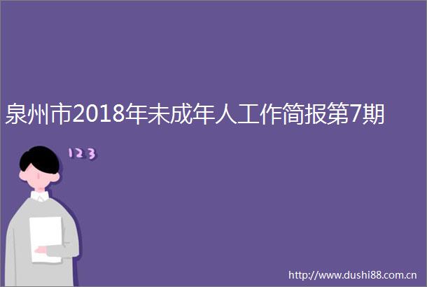 泉州市2018年未成年人工作简报第7期