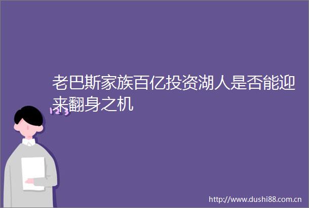 老巴斯家族百亿投资湖人是否能迎来翻身之机