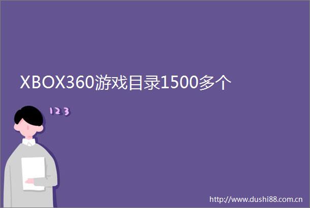 XBOX360游戏目录1500多个