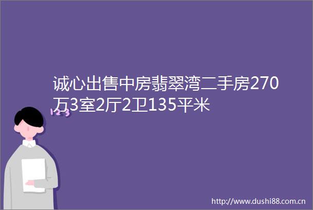 诚心中房翡翠湾二手房270万3室2厅2卫135平米
