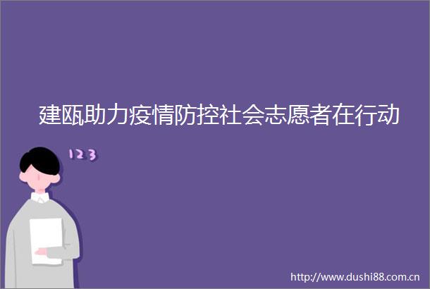 建瓯助力疫情防控社会志愿者在行动