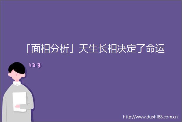 「面相分析」天生长相决定了命运