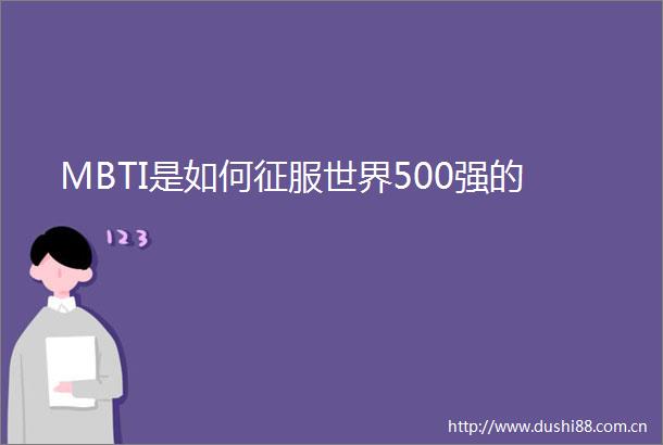 MBTI是如何征服世界500强的