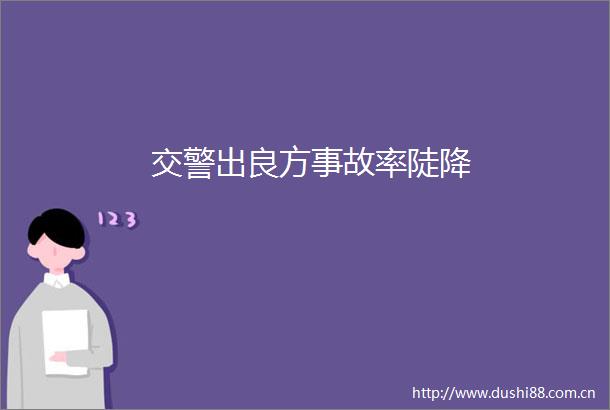 出良方事故率陡降