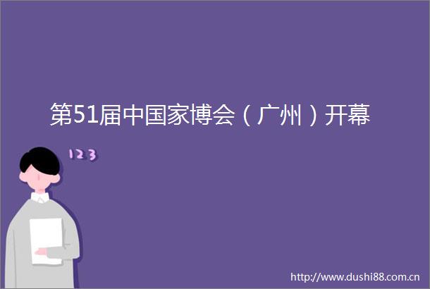 第51届中博会（广州）开幕