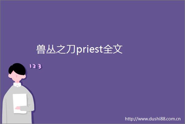 兽丛之刀priest全文
