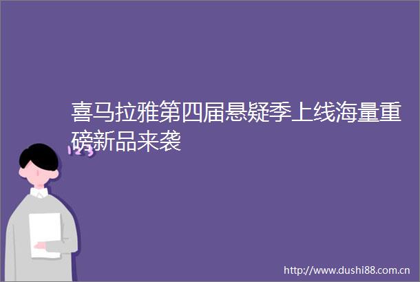 喜马拉雅第四届悬疑季上线海量重磅新品来袭