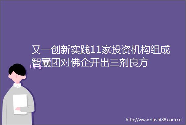 又一创新实践11家投资机构组成智囊团对佛企开出三剂良方