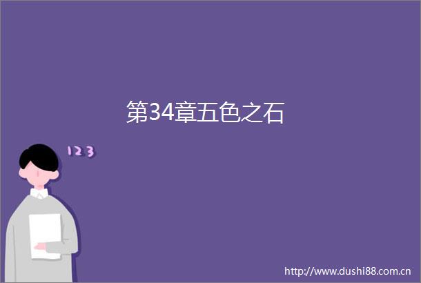 第34章五色之石