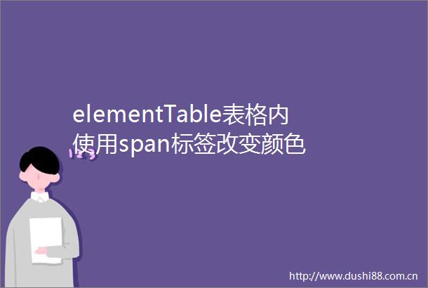 elementTable表格内使用span标签改变颜色