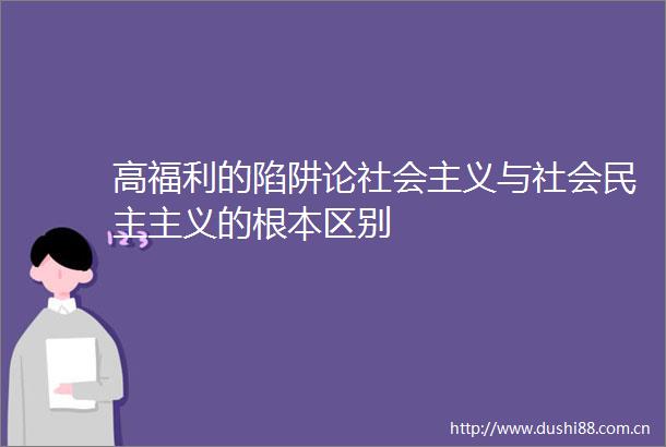 高福利的陷阱论社会主义与社会民主主义的根本区别