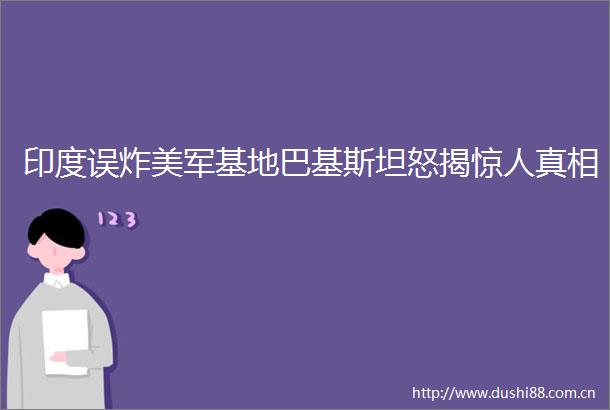 印度误炸美军基地巴基斯坦怒揭惊人真相