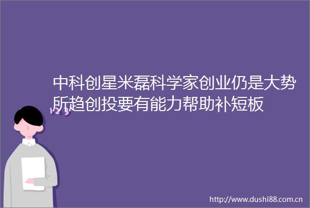 中科创星米磊科学家创业仍是大势所趋创投要有能力帮助补短板