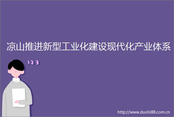 凉山推进新型工业化建设现代化产业体系