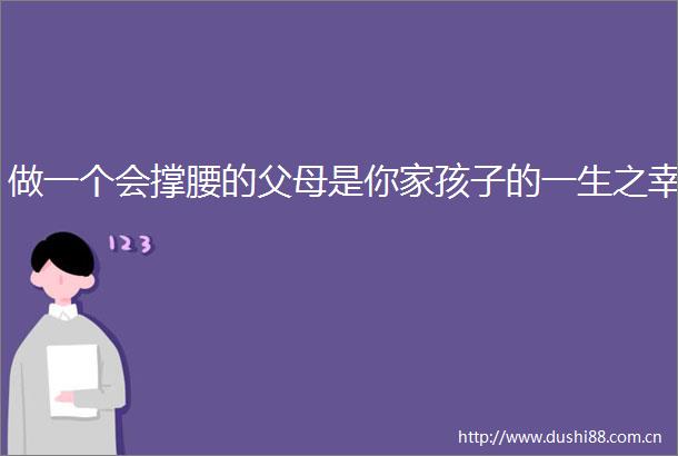 做一个会撑腰的父母是你家孩子的一生之幸