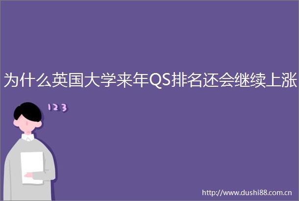 为什么英国大学来年QS排名还会继续上涨