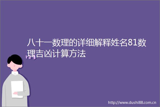 八十一数理的详细解释姓名81数理吉凶计算方法