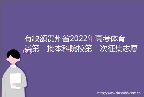 有缺额贵州省2022年高考体育类第二批本科院校第二次征集志愿