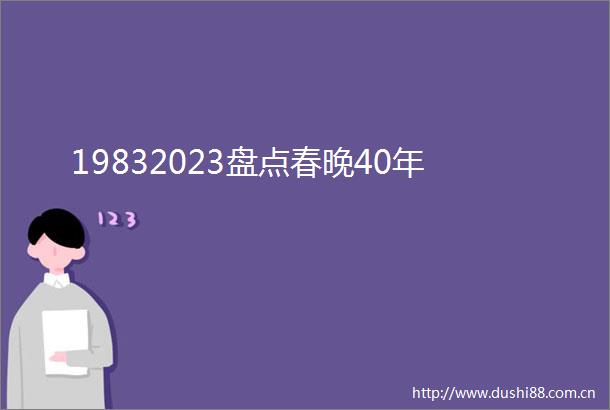 19832023盘点春晚40年