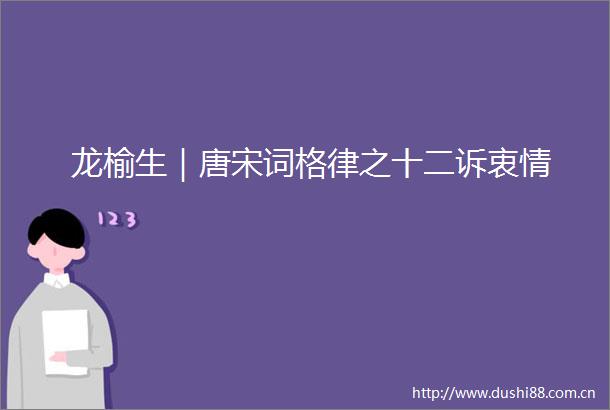 龙榆生｜唐宋词格律之十二诉衷情