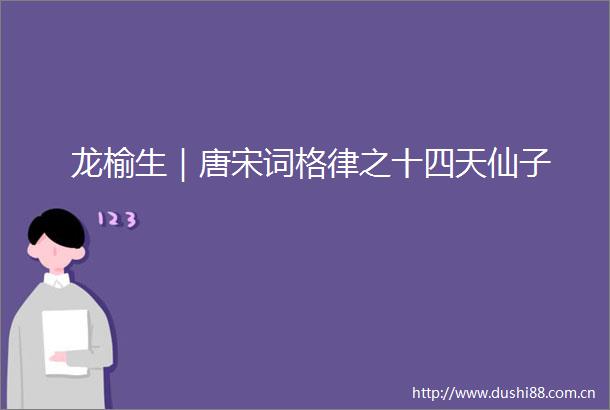 龙榆生｜唐宋词格律之十四天仙子