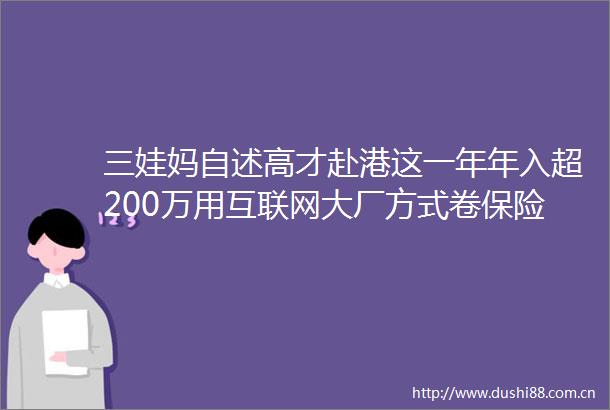 三娃妈自述高才赴港这一年年入超200万用互联网大厂方式卷保险