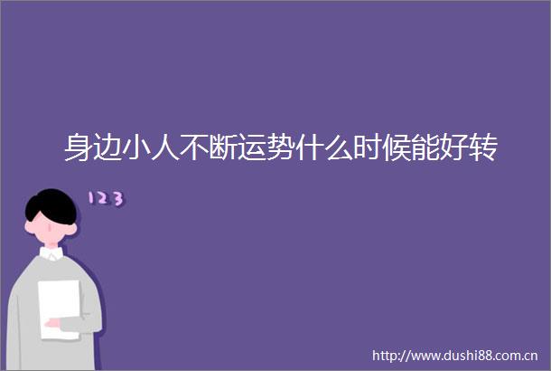 身边不断运势什么时候能好转