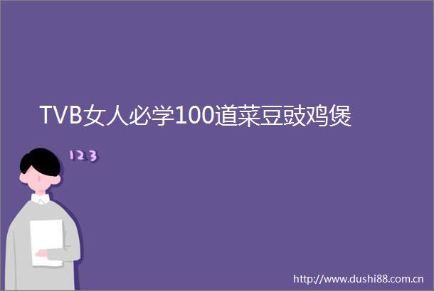 TVB女人必学100道菜豆豉鸡煲