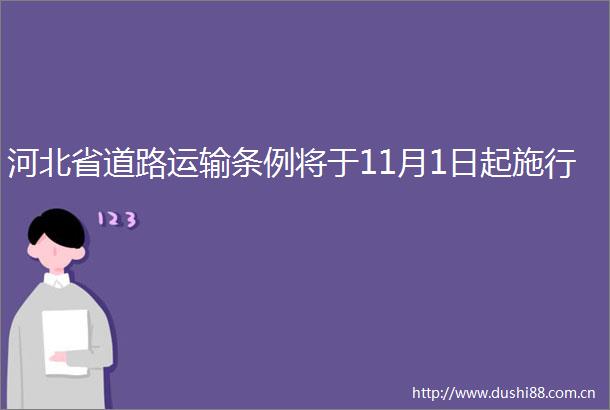 河北省道路运输条例将于11月1日起施行