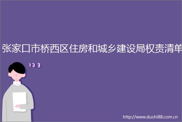 张家口市桥西区住房和城乡建设局权责清单