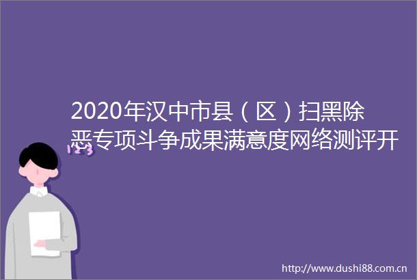 2020年汉中市县（区）扫黑除恶专项斗争成果满意度网络测评开始啦