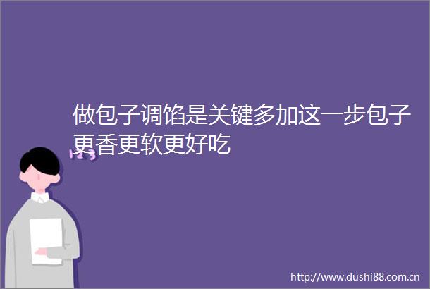 做包子调馅是关键多加这一步包子更香更软更好吃